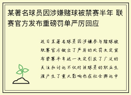 某著名球员因涉嫌赌球被禁赛半年 联赛官方发布重磅罚单严厉回应